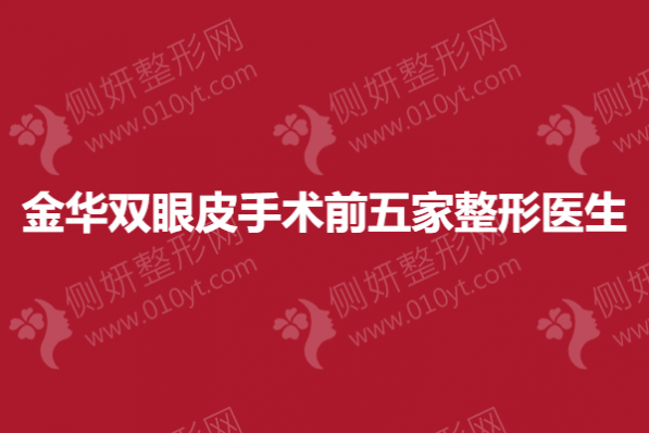 金华双眼皮手术前五家整形医生