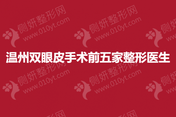 温州双眼皮手术前五家整形医生