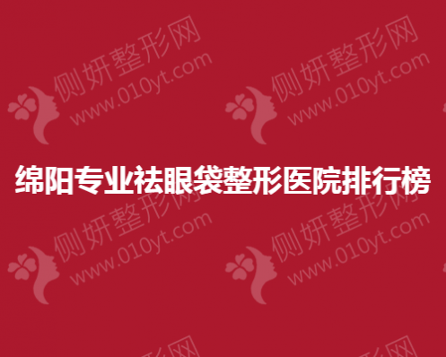 绵阳专业祛眼袋整形医院排行榜