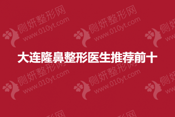 大连隆鼻整形医生推荐前十
