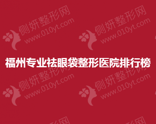 福州专业祛眼袋整形医院排行榜