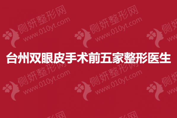 台州双眼皮手术前五家整形医生