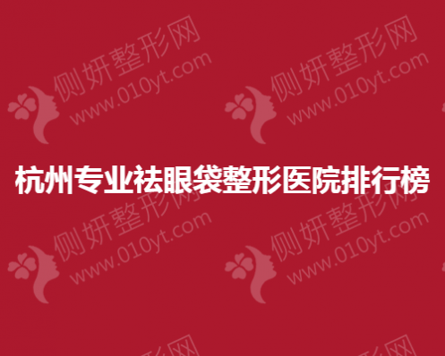 杭州专业祛眼袋整形医院排行榜