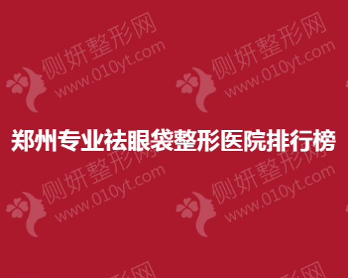 郑州专业祛眼袋整形医院排行榜