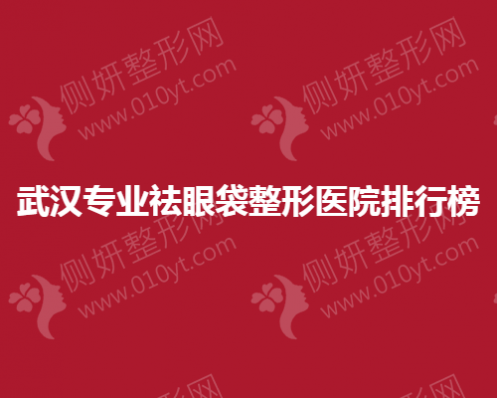 武汉专业祛眼袋整形医院排行榜