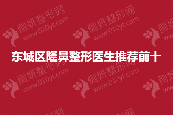 东城区隆鼻整形医生推荐前十