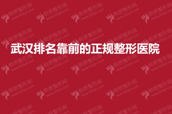 武汉排名靠前的正规整形美容医院