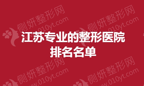 江苏专业的整形医院排名名单