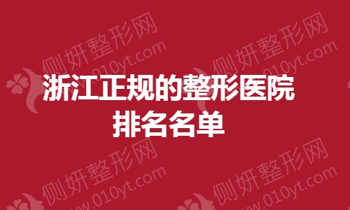 浙江正规的整形医院排名名单