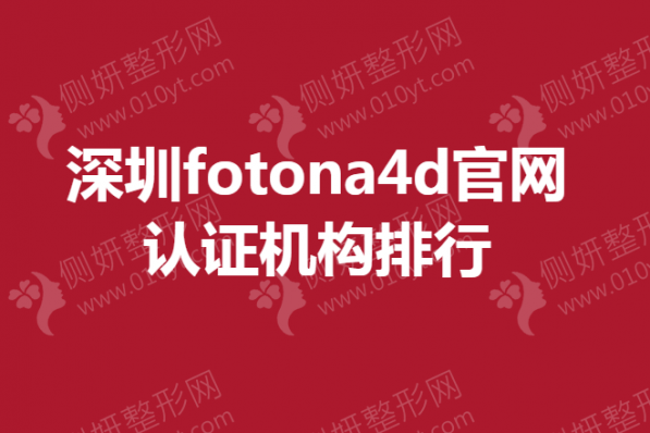深圳fotona4d官网认证机构排行