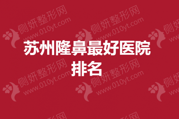 苏州隆鼻最好医院排名