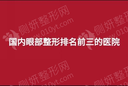 国内眼部整形排名前三的医院