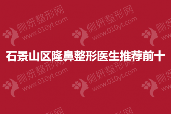 石景山区隆鼻整形医生推荐前十