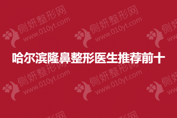 哈尔滨隆鼻整形医生推荐前十