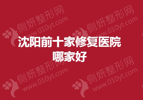 沈阳前十家修复医院哪家好一点