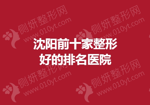 沈阳前十家整形好的排名医院