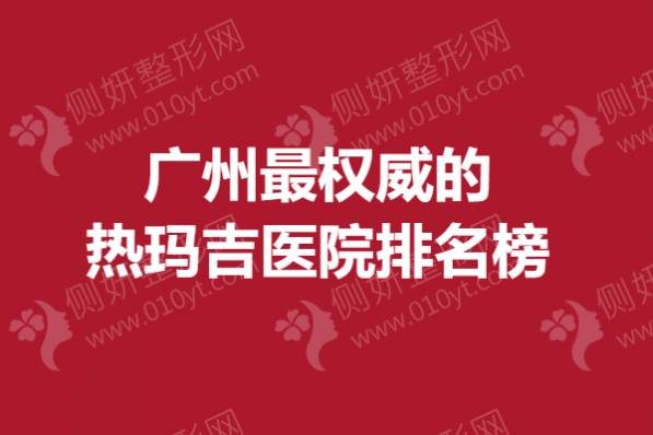 广州最权威的热玛吉医院排名榜