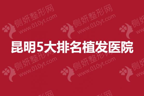 昆明5大排名植发医院