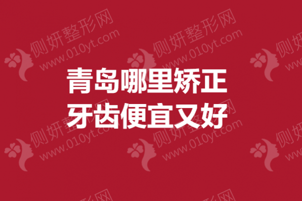 青岛哪里矫正牙齿便宜又好