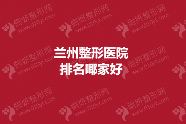 兰州整形医院排名㖿家好