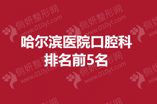 哈尔滨医院口腔科排名前5名