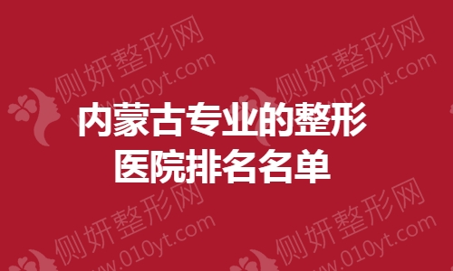 内蒙古专业的整形医院排名名单