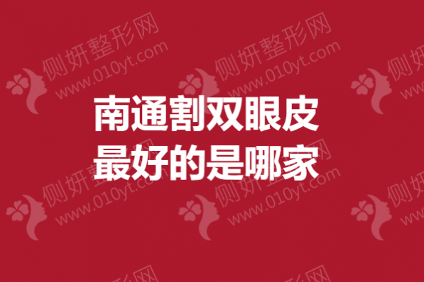 南通割双眼皮最好的是哪家