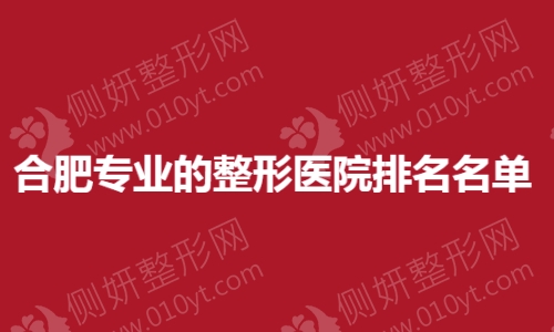 合肥专业的整形医院排名名单