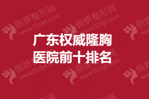 广东权威隆胸医院前十排名