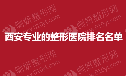 西安专业的整形医院排名名单