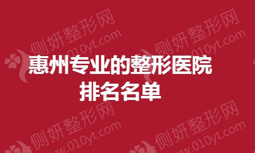 惠州专业的整形医院排名名单