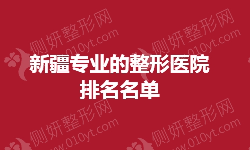新疆专业的整形美容医院排名名单