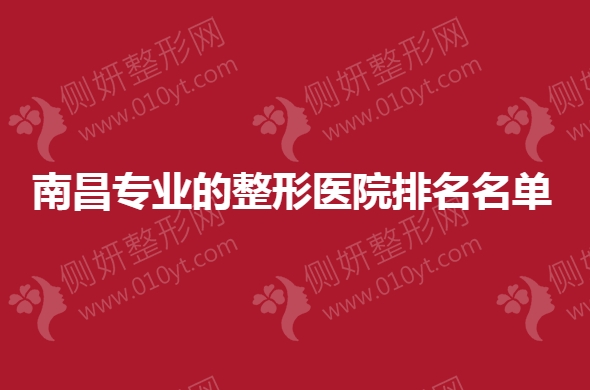 南昌专业的整形美容医院排名名单