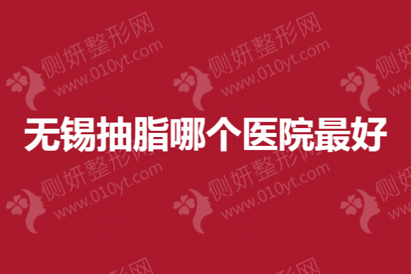 无锡抽脂哪个医院最好
