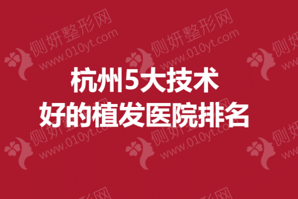 杭州5大技术好的植发医院排名