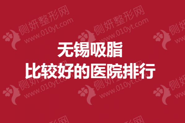 无锡吸脂较好的医院排行