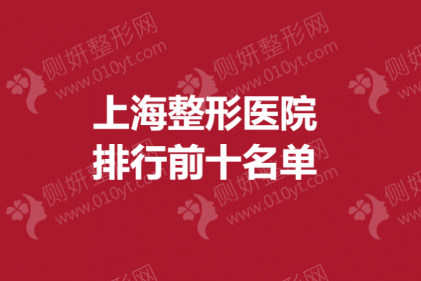 上海整形美容医院排行前十名单