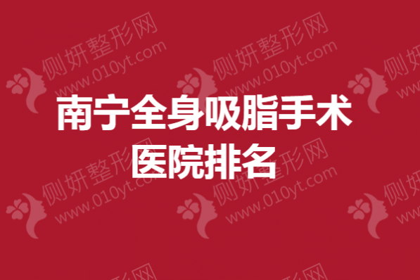 南宁全身吸脂手术医院排名