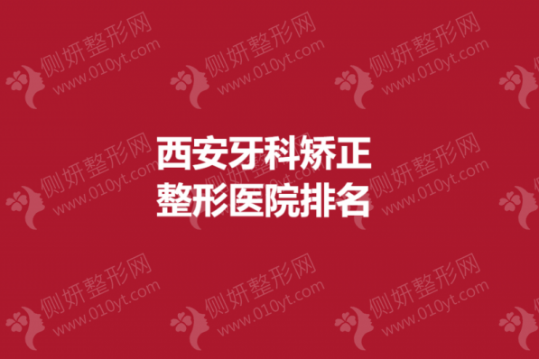 陕西西安牙科矫正整形医院排名