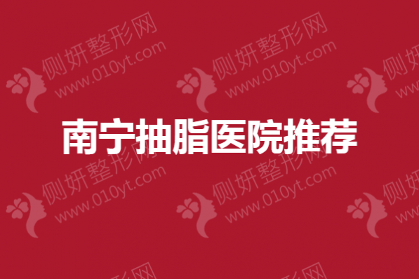 南宁抽脂医院推荐