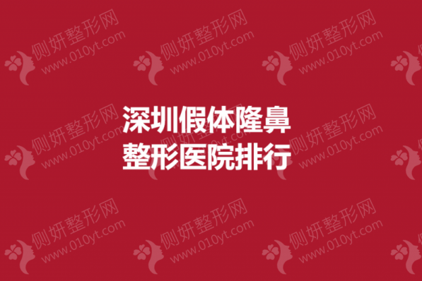 深圳假体隆鼻整形医院排行