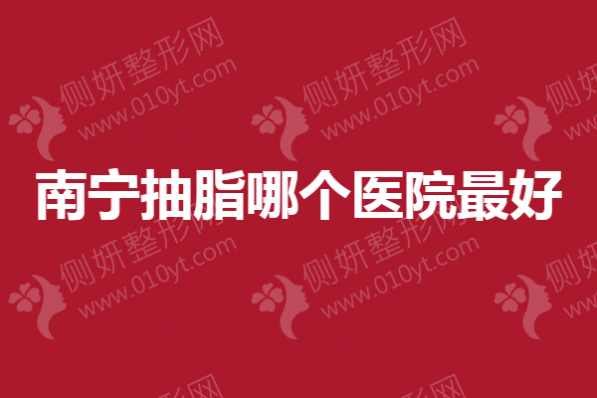 南宁抽脂哪个医院最好
