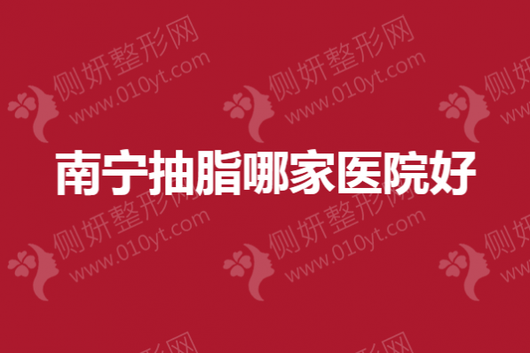 南宁抽脂哪一家医院好
