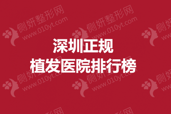 深圳正规植发医院排行榜