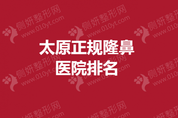 太原正规隆鼻医院排名