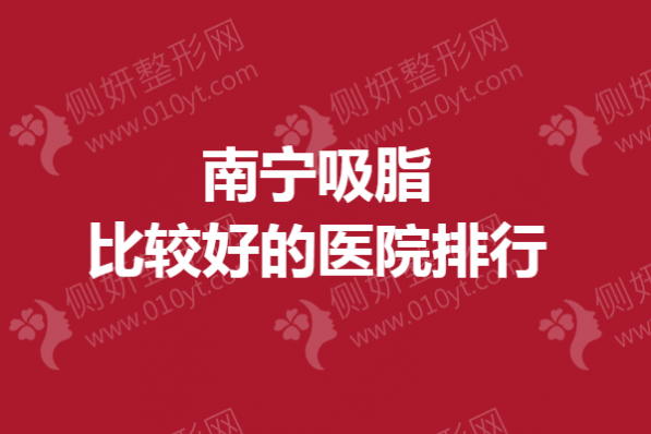 南宁吸脂比较好的医院排行