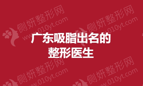 广东吸脂出名的整形医生