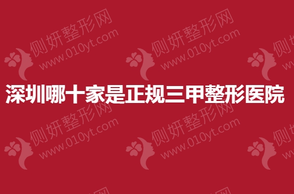 深圳哪十家是正规三甲整形医院