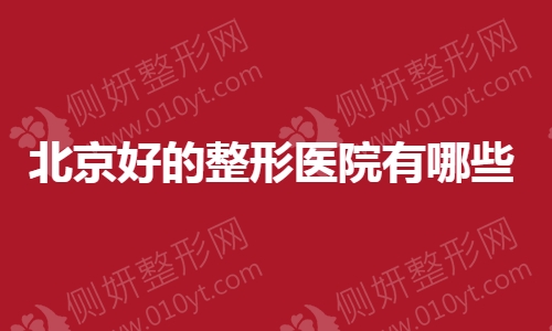 北京好的整形医院有哪些