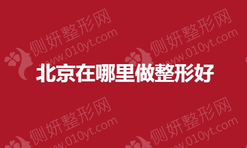 北京在哪里做整形好